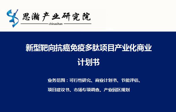 新型靶向抗癌免疫多肽项目产业化商业计划书