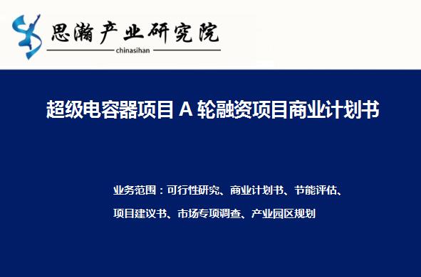 超级电容器项目A轮融资项目商业计划书案例