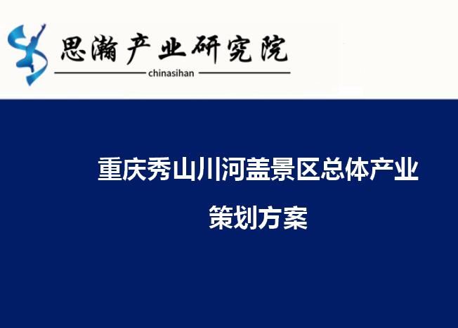 重庆秀山川河盖景区总体策划