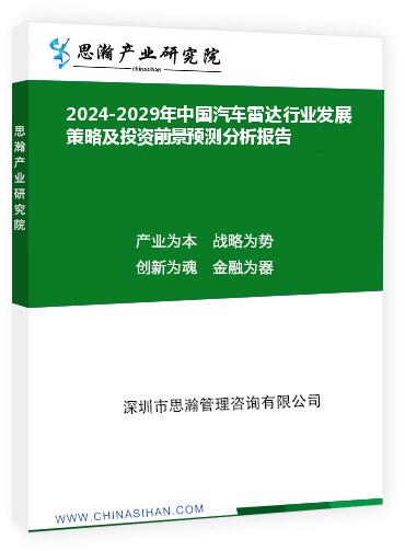 2024-2029年中国汽车雷达行业发展策略及投资前景预测分析报告