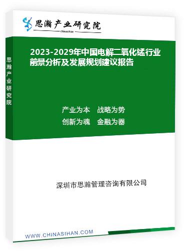 2023-2029年中国电解二氧化锰行业前景分析及发展规划建议报告