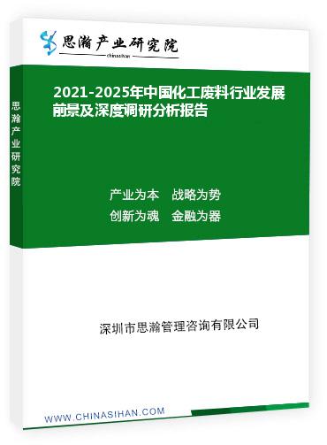 2021-2025年中国化工废料行业发展前景及深度调研分析报告