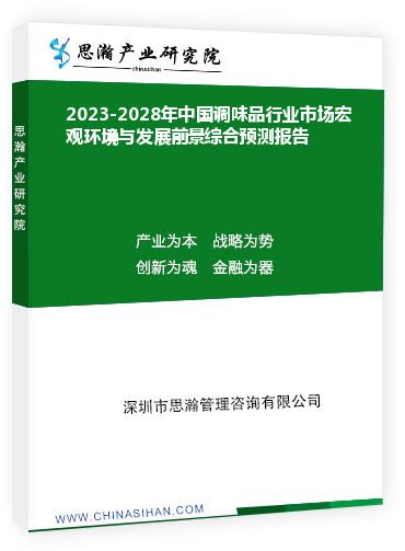2023-2028年中国调味品行业市场宏观环境与发展前景综合预测报告